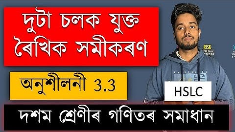 Class 10 Mathematics Chapter 3 Exercise 3.3 Solution | দুটা চলক যুক্ত ৰৈখিক সমীকৰণ | SEBA | MAS TR