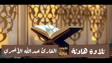 تلاوة هادئة - القارئ عبدالله الأغبري ❤️🎧