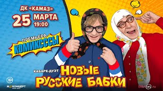 «НОВЫЕ РУССКИЕ БАБКИ» в Набережных Челнах (1)