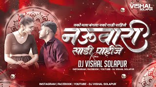 Nauvari Sadi Pahije - | नको मला बंगाला नको गाडी पाहिजे | - (Kdk Dhol Mix) - Dj VishaL SoLapur