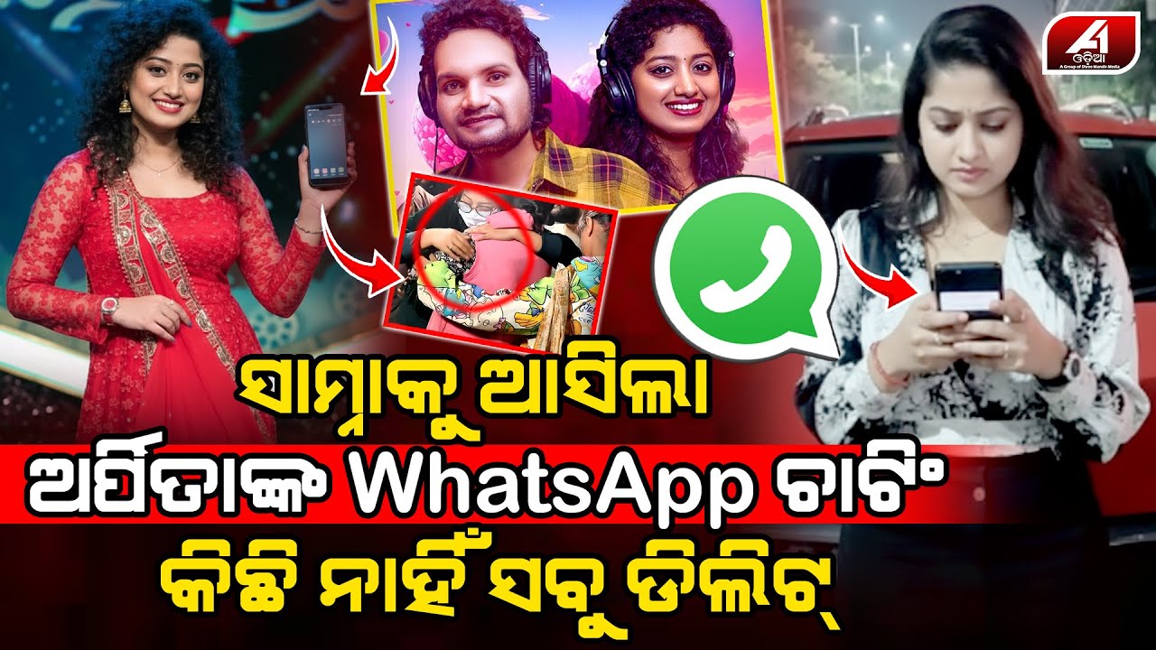 ସବୁ ଡିଲିଟ କରିଦେଇଥିଲେ ଅର୍ପିତା ଧରିପକାଇଲା ପୋଲିସ | ARPITA CASE | 