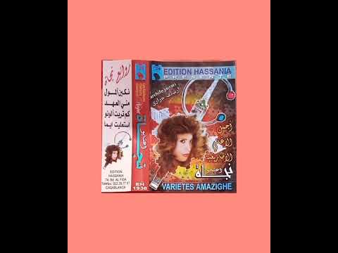 نجاة عتابو شريط أمازيغي قديم نكين ألمول