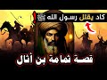 قصة ثمامة بن أثال كاد يقتل رسول الله ﷺ شاهد قصة إسلامه العجيبة قصص الصحابة