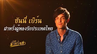 ซันนี่ เบิร์น | ไทยฟัง ฝาหรั่งเล่า | รายการคุณพระช่วยปี ๑๑