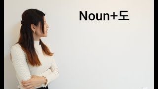 Lesson 15 : Noun+도 (Also) သင္ခန္းစာ ၁၅ = နာမ္+ လည္း