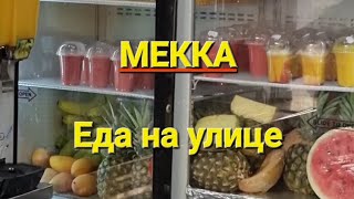 МЕККА. Еда на улице.