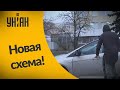 Новая схема по обману автомобилистов