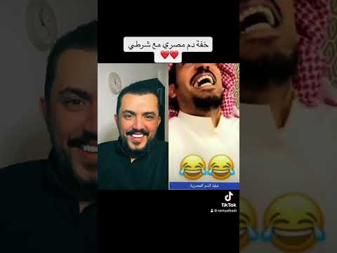 شرطي قبض على مصري خفة دم المصري