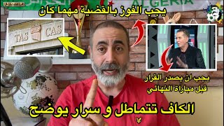 الكاف تتماطل في قضية اتحاد العاصمة و عبد الحكيم سرار يوضح🚨