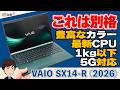 【実機レビュー】VAIO SX14-R(2026)|これは別格のモバイルノート