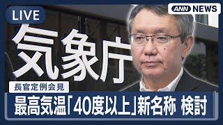 【ライブ】気象庁長官 定例会見 大雨被害、台風、暑さなど【LIVE】(2025年9月17日) ANN/テレ朝