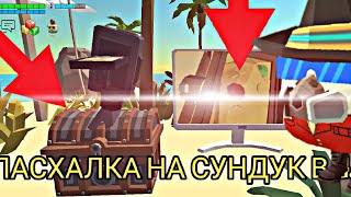 КАК ТАК!!😨НАШЁЛ ПАСХАЛКУ НА СУНДУК В CHICKEN GUN 4.0.2? * НЕ ФЕЙК * by FREIN49K  102 views 2 months ago 4 minutes, 26 seconds