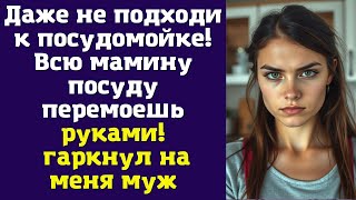 картинка: Даже не подходи к посудомойке! Всю мамину посуду перемоешь руками! — гаркнул на меня муж