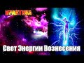 ОЧЕНЬ эффективная Энергия Вознесения#Эра Возрождения