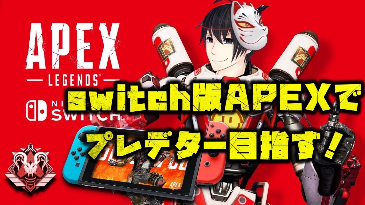 Switch版apex プレデターチャレンジ9日目 スイッチ版エーペックス News Wacoca Japan People Life Style