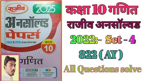 Rajeev Unsolved 2022 set 4 (AY) || Class 10th maths Rajeev Unsolved 2022 set 4 Solutions In ...