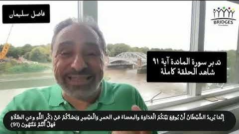 تدبر سورة المائدة آية ٩١ #فاضل_سليمان #تدبر #القرآن