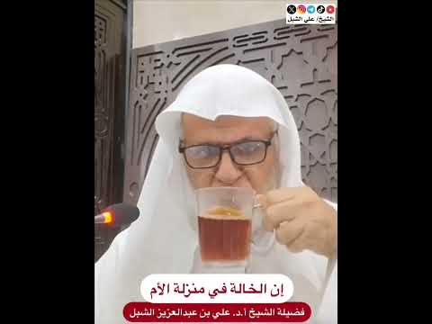 أ د علي الشبل إن الخالة في منزلة الأم