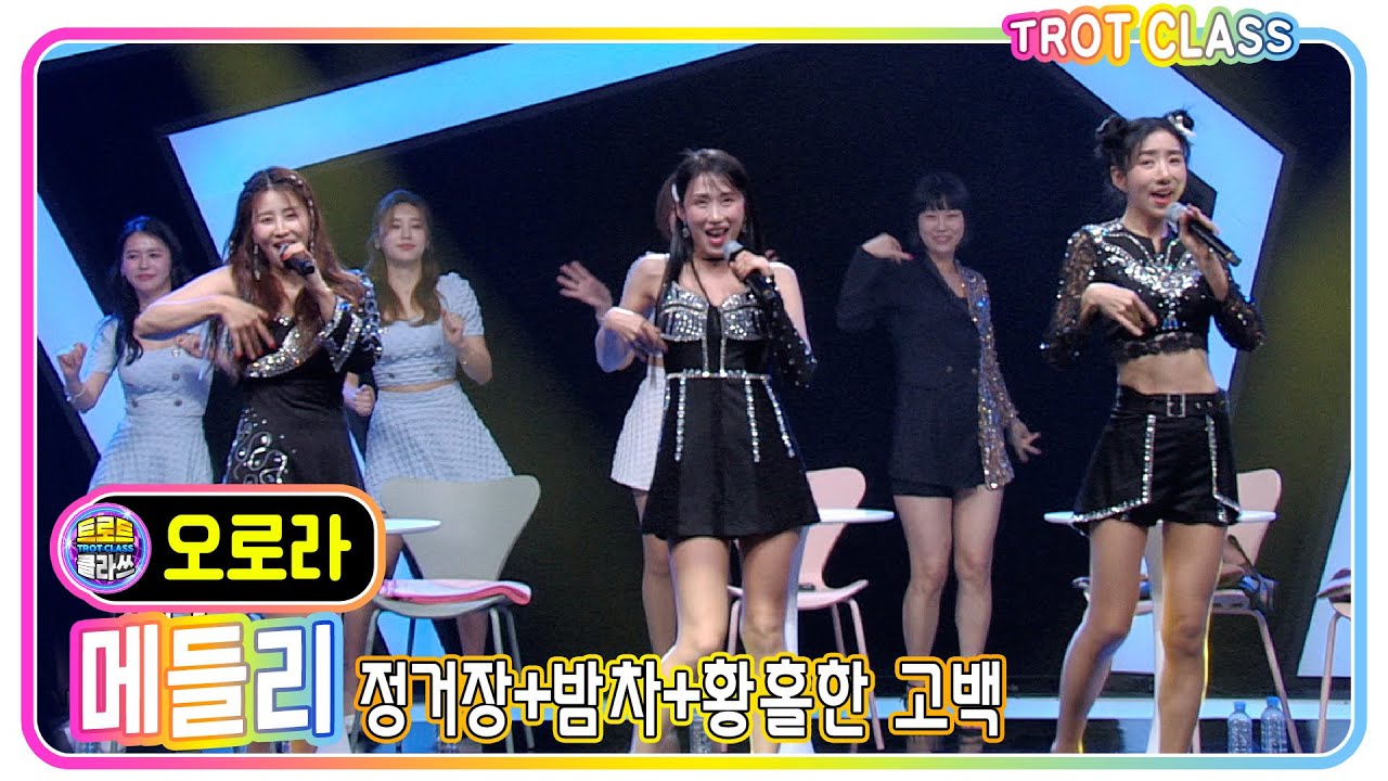 [오로라 메들리 - 정거장+밤차+황홀한 고백] 걸그룹 클라쓰 #트로트클라쓰 #trotclass #k_music