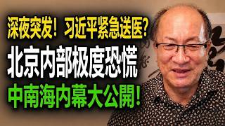 姜维平 - 深夜突发：习近平紧急送医，北京内部极度恐慌！