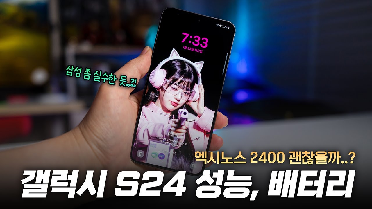 삼성 좀 실수한 듯? 갤럭시S24 기본형 | 엑시노스 성능, 발열, 전력소모, 배터리 살펴보기