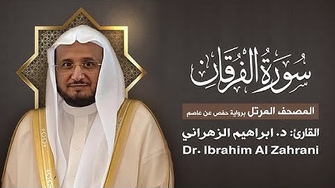 25| سورة الفرقان | المصحف المرتل مع الايات | القارئ: أ.د. إبراهيم الزهراني