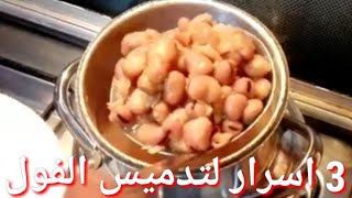 اسرار تدميس الفول زى المحلات / زبدة ولونه كهرمان من مطبخ حلا