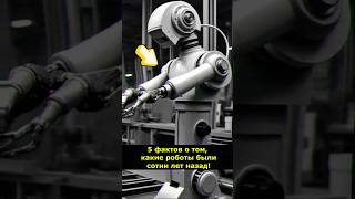 5 фактов о том, какие роботы были сотни лет назад! #Роботы #История #Наука #Техника #Факты #Древний