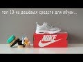 Топ 10-ка дешёвых средств для обуви