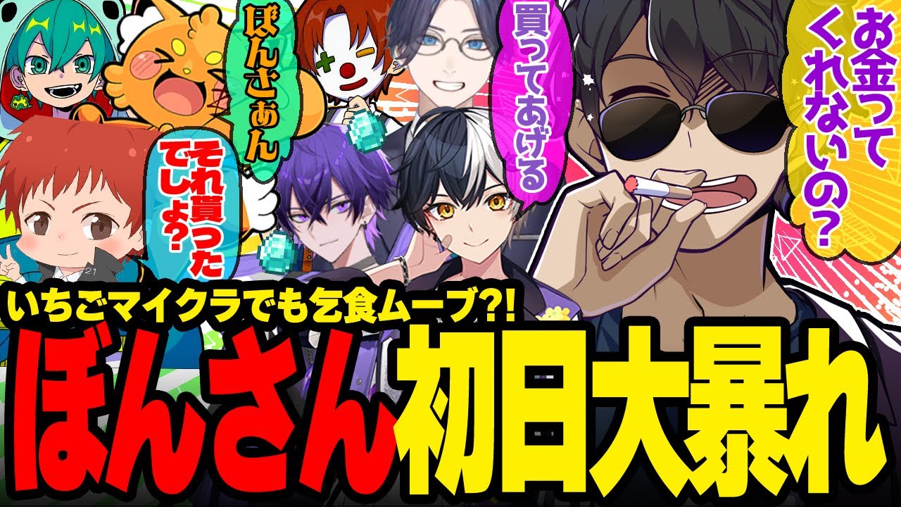 ズズさんと感動の再会w赤髪のともさんに狙われるw初日乞食ムーブ全開のぼんさんが面白すぎたw【ドズル社/切り抜き】【ぼんじゅうる/まぜ太/ズズ/赤髪のとも/米将軍/雨栗】【#いちごマイクラ】