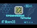 Кремниевые Титаны #7: MorphOS
