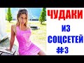 ПРИКОЛЫ 2020 😎 ЧУДАКИ ИЗ СОЦСЕТЕЙ #3