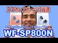 SONYからノイキャン&防水防塵!!独立型ワイヤレスイヤホン「WF-SP800N」実機説明動画
