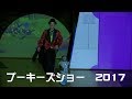 【舞台ネタ】『プーキーズショー2017』ノーカット