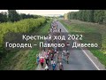 Крестный ход (Городец - Павлово - Дивеево) (2022)