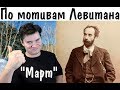 Копия картины Левитана - Март ► Урок живописи