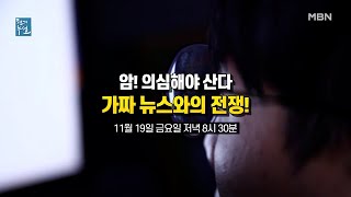 암, 의심해야 산다! 가짜 뉴스와의 전쟁! MBN 211119 방송