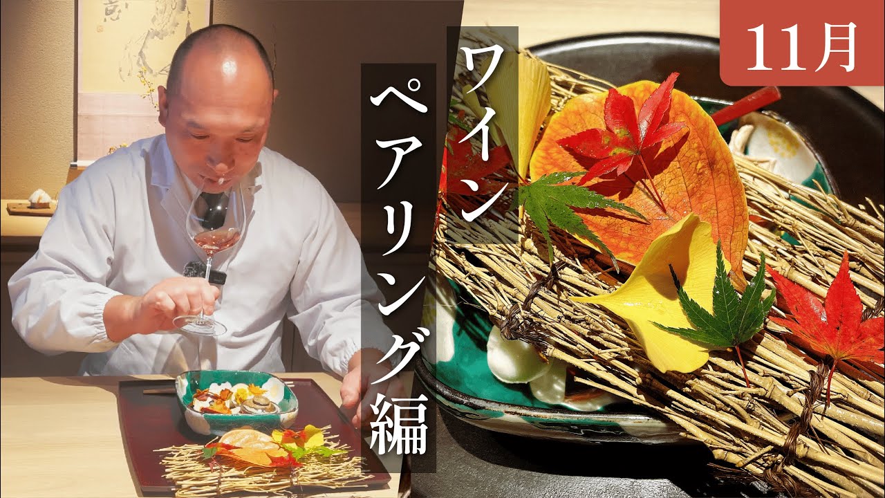 【11月】ワインペアリング編