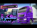 تحميل لعبة Truckers Of Europe 3 مهكرة للاندرويد و الايفون اخر اصدار 2026 