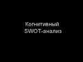 Когнитивный SWOT-анализ, автор Крючков Владимир Николаевич