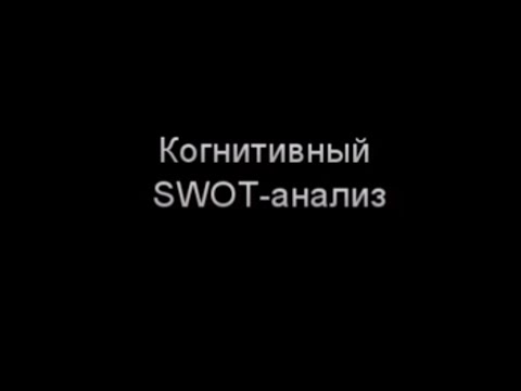 Когнитивный SWOT-анализ, автор Крючков Владимир Николаевич