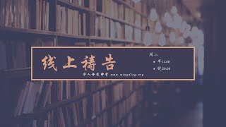 【LIVE】20221011 线上祷告：得着智慧和知识2  | 华人命定神学