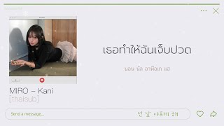 [Thaisub] Kani(카니) - MIRO(미로) #แปลไทย 