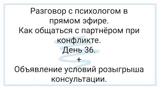 Как общаться с партнёром при конфликте. Объявление розыгрыша консультации.