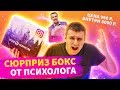 Сюрприз Бокс от ПСИХОЛОГА! Заплатил 2500р! Обещают на 22000р! РАЗВОД?