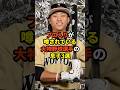 プロ入りが噂されている大物野球選手の息子3選#プロ野球 #野球雑学
