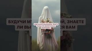 #мусульманка