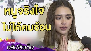 น้ำตาตก! "แพท" ขอโทษพูดไม่เคลียร์ รับคบ "โน้ต" เพราะใจไม่ใช่เพราะเงิน (คลิปจัดเต็ม)