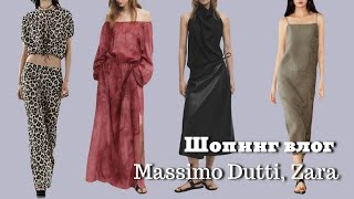 Шопинг Влог| Massimo Dutti, Zara