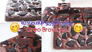 براونيز الاوريو الإقتصادية اللذيذة Oreo Brownies